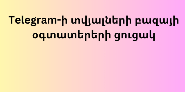 Telegram-ի տվյալների բազայի օգտատերերի ցուցակ