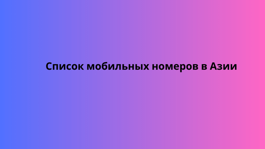 Список мобильных номеров в Азии 