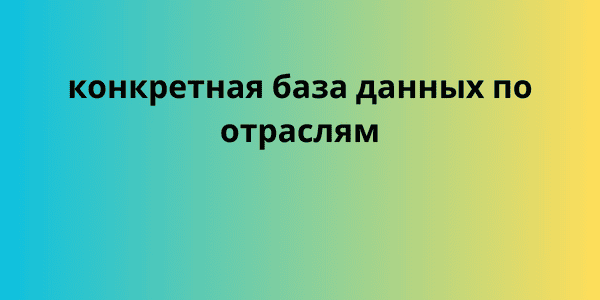 конкретная база данных по отраслям