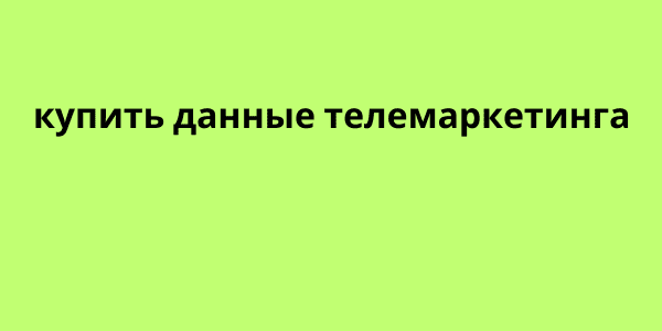 купить данные телемаркетинга