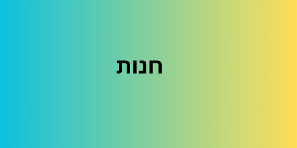 חנות